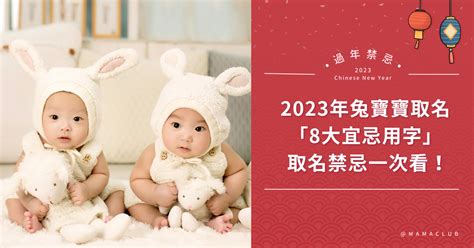 兔寶寶 名字|百年一遇的金兔年！2023年兔寶寶取名禁忌，「8大宜。